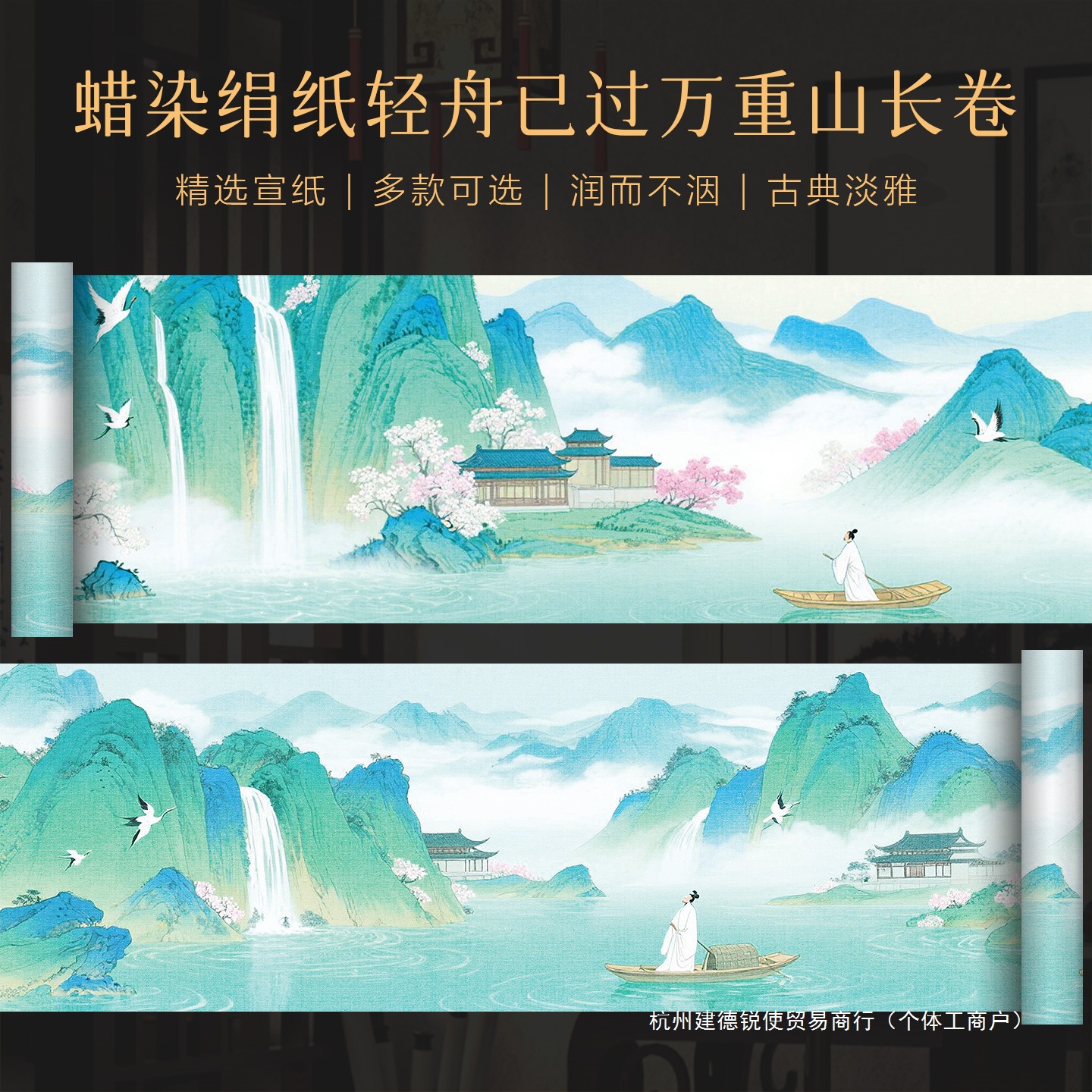 锐使微喷蜡染绢纸轻舟已过万重山长卷书法作品纸半生半熟复古国