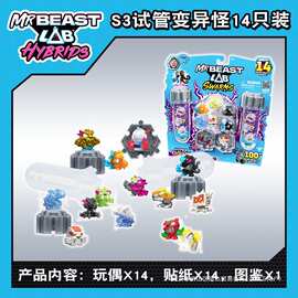 LAB野兽先生实验室混合兽试管迷你怪兽公仔盲盒儿童玩具