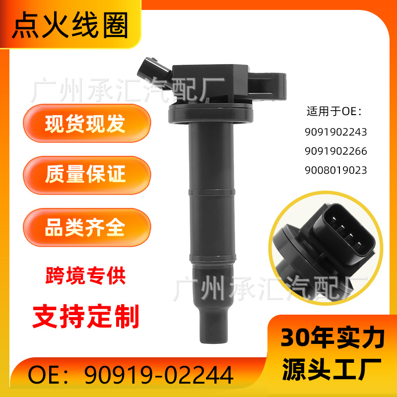 90919-02244适用丰田埃尔法威尔法普瑞维亚汉兰达高压包点火线圈