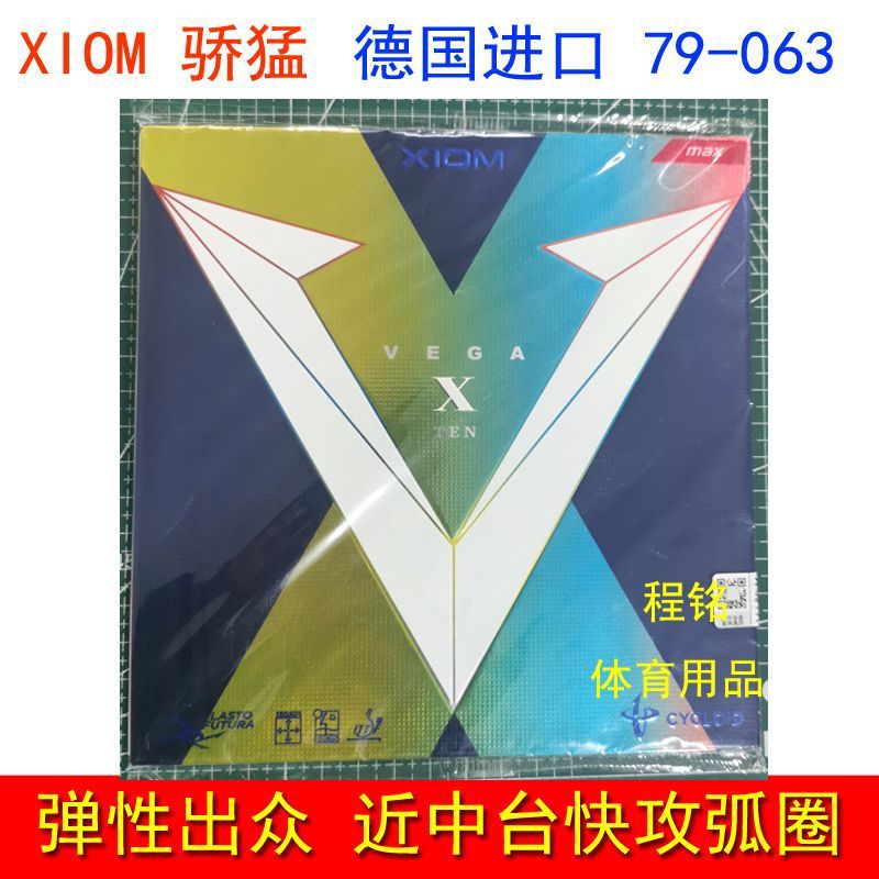 批发 XIOM骄猛天V唯佳10唯佳X VEGA乒乓球胶皮球拍反胶套胶79-063