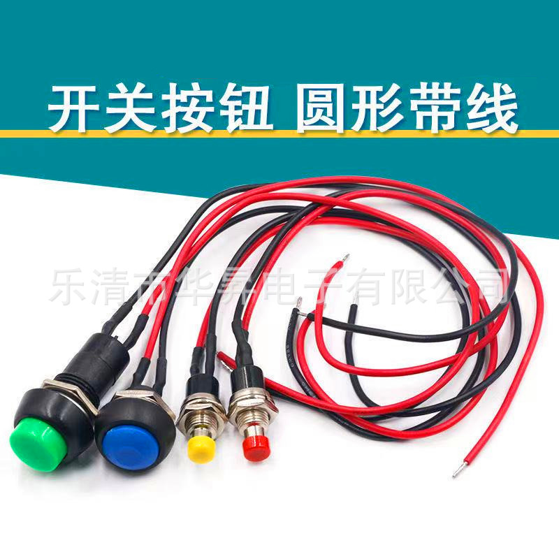 开关按钮小小型汽车电路电线喇叭电器迷你船形船型圆形带线按键