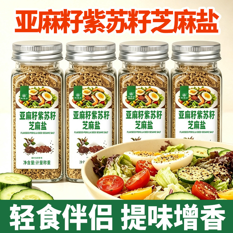 Household flaxseed and perilla seed sesame salt seasoning for boiled vegetables, steak, salad, cold dishes, dipping sauce, and condiment Household flaxseed and perilla seed sesame salt seasoning for boiled vegetables, steak, salad, cold dishes, dipping sauce, and condiment