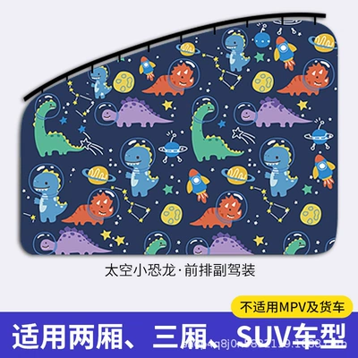 cartoon curtain sunshade baby car Car curtains - space-dinosaur-front-passenger-1-piece