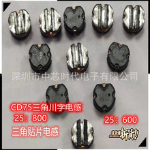 三脚电感CD75-25：800uh30:600UH补水仪专用三角贴片功率智能家居