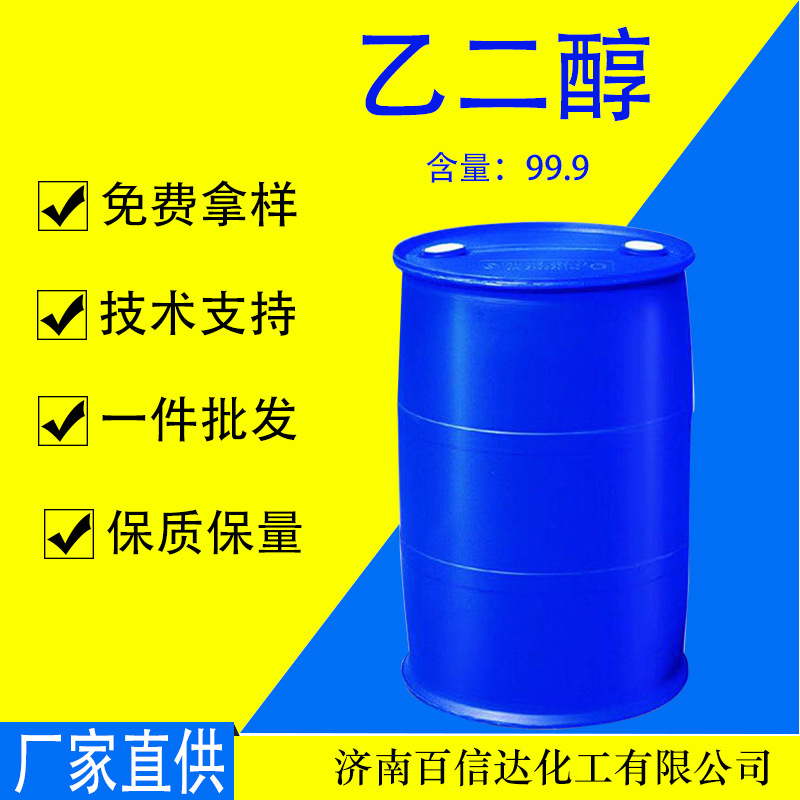 防冻液原液无醇燃料 乙二醇涤纶级工业级聚酯级 乙二醇桶装