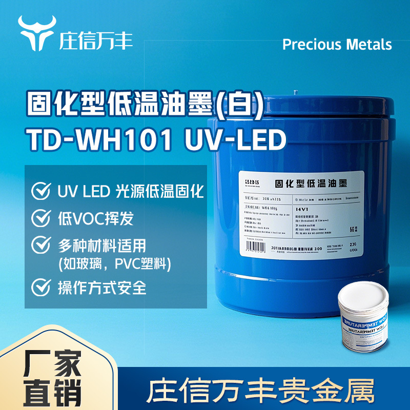 庄信万丰贵金属 白色UVLED丝印油墨低温固化PVC玻璃油墨