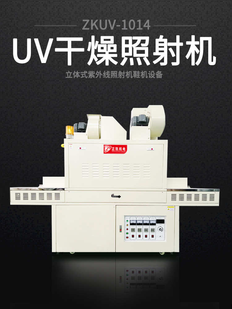 ZKUV-1014-UV照射机-01