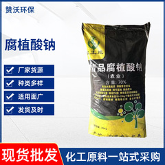 農業用ナトリウムフミン酸塩 70% 水産養殖用フレーク粉末スポット卸売水溶性肥料ナトリウムフミン酸塩