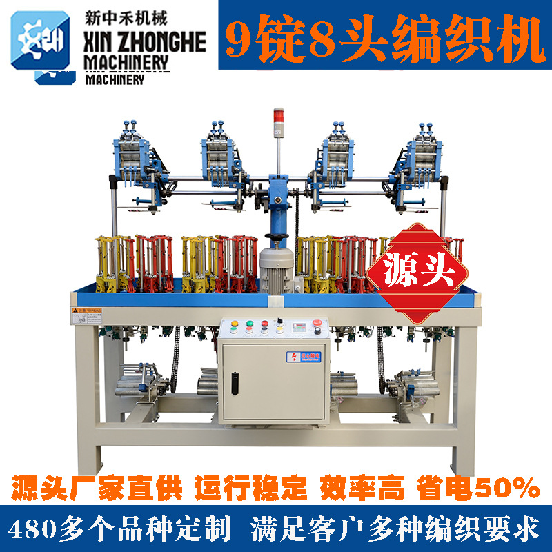 新中禾9锭8头编织机走马机编带机高速自动编织绳机器工业用编织机