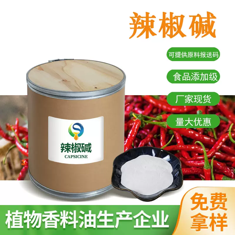 辣椒碱98%辣椒素 404-86-4发热剂日化食品级原料工厂批发量大优惠