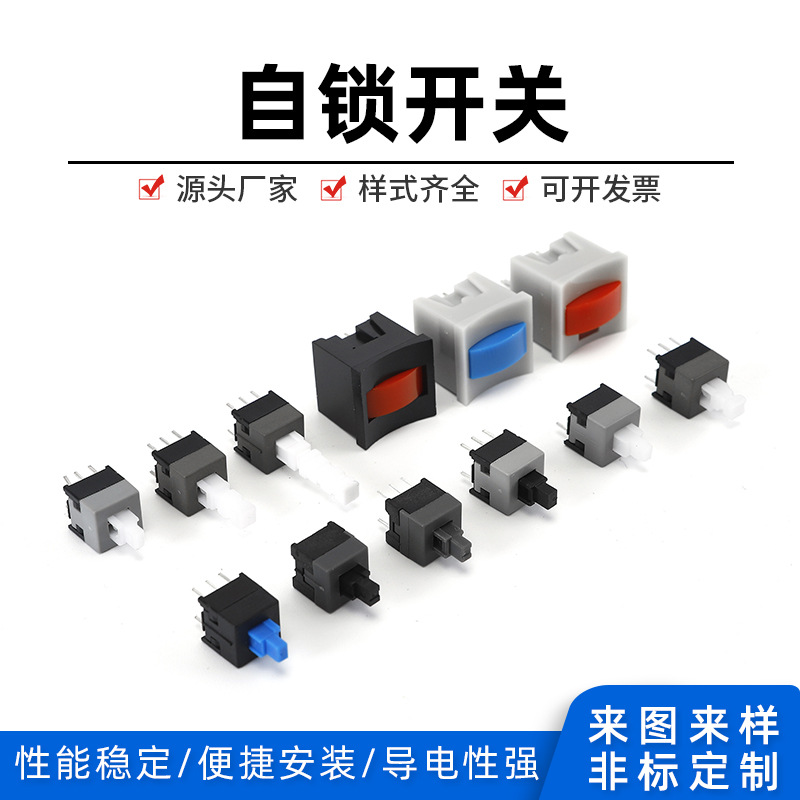 自锁开关5.8*5.8/7*7/8*8/8.5*8.5单排/双排按键开关 自锁/无锁