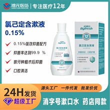 氯己定含漱液口腔抑菌含漱液医疗专用0.15%抗菌口腔清洁护理
