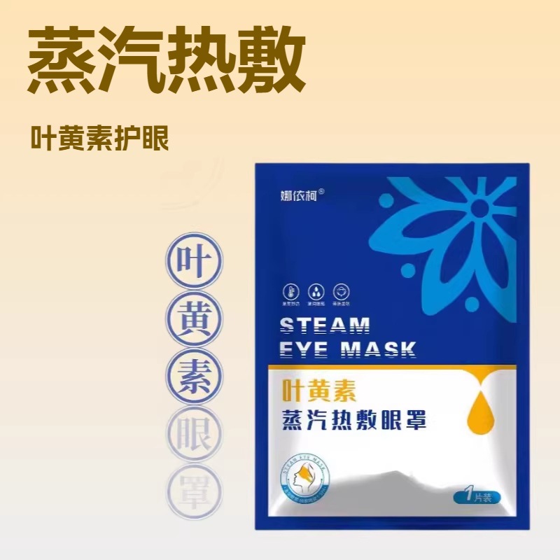 Mặt nạ mắt hơi nước Lutein dành cho học sinh và khách sạn, bảo vệ mắt dùng một lần, làm dịu mệt mỏi, chườm nóng, che chắn ánh sáng khi ngủ