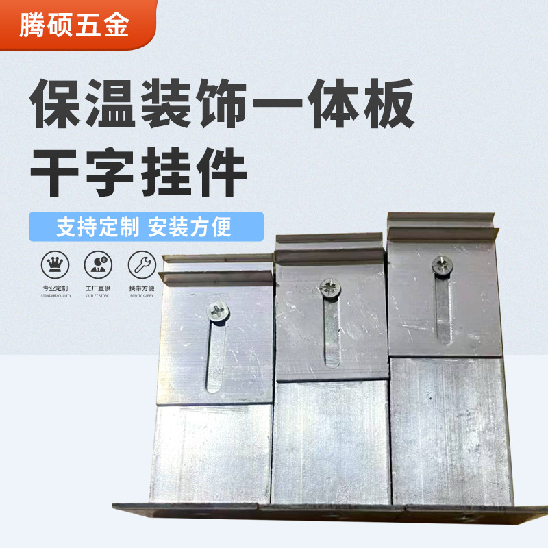 保温装饰一体板锚固件扣件挂件外墙保温一体板挂件瓷砖固定挂件厂