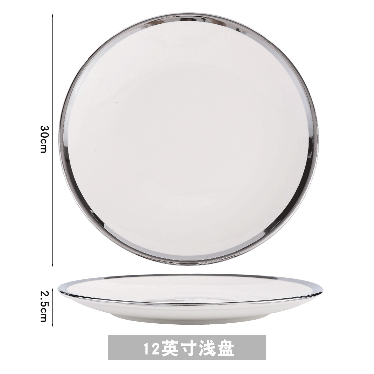 실버 림 12inch 얕은 접시