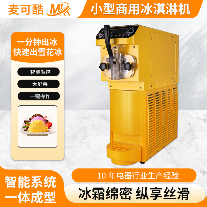 单头冰淇淋机商用小体积可连打圣代冰激凌机全自动甜筒雪糕机设备