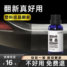 汽车塑料件镀晶修复液黑色车用内饰翻新剂还原剂修复发白划痕哑光