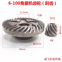 跨境电商出口博世100齿轮精品东成角磨机齿轮6-100角磨机斜齿配件