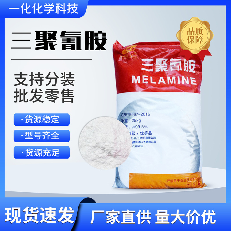Melamine Spot Flame Retardant Heat Resistant Cleaning Waterproof Adhesive Coating Printing and Dyeing Auxiliary Industrial Grade Melamine