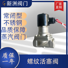 厂家供应常闭型活塞式电磁阀燃气螺纹不锈钢316高温蒸汽二通阀门