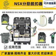电气附件 NSX100-630附件 电压脱扣器 分励、失压脱扣