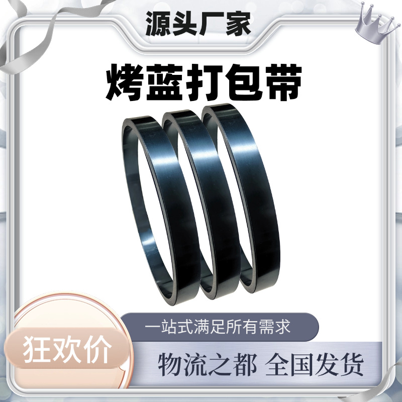 源头厂家铁皮打包带19/25/32mm烤蓝钢带直排往复卷捆扎带带钢