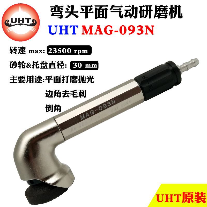 UHT气动打磨机工业级抛光工具微型弯头平面砂轮砂纸机MAG-093N
