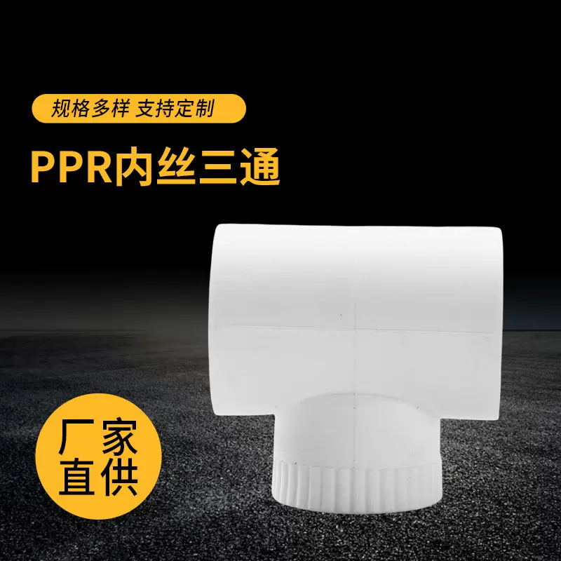 PPR不锈钢管件 PPR内丝内牙三通 内螺纹管件不锈钢等径塑料三通