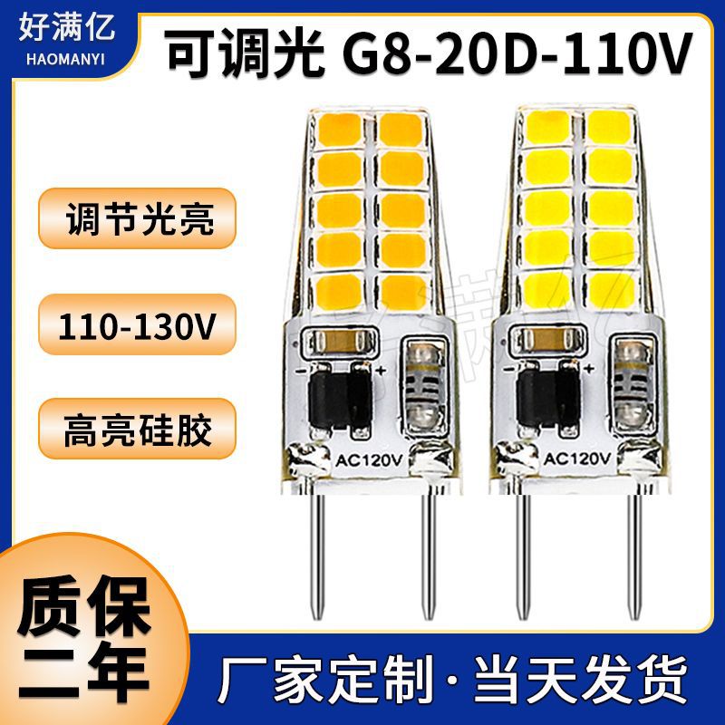 高品质G8 LED玉米灯110V可调光3W高亮硅胶G8 led灯泡插泡跨境热卖