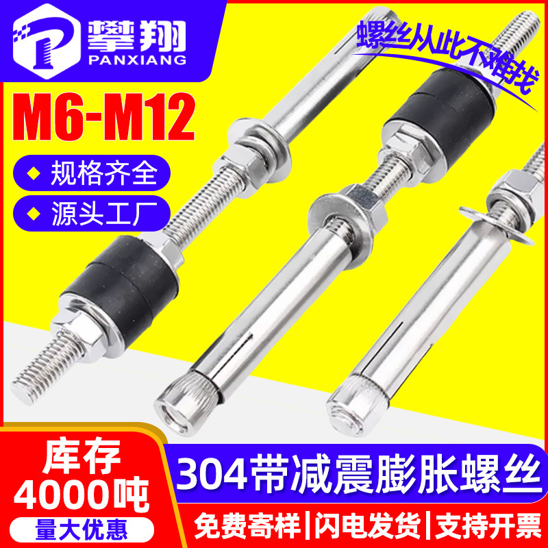 304不锈钢减振膨胀螺丝中央空调吊杆加长吊顶内膨胀栓M6M8M10M12
