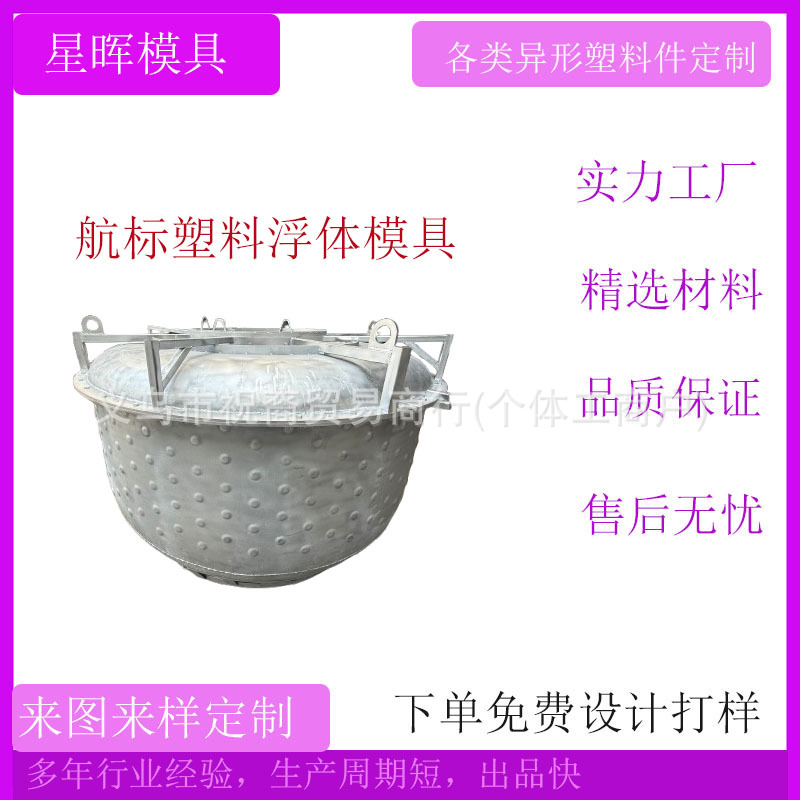 厂家定 做航标塑料浮体钢模 大型中空塑料产品定 制 PE浮体模具