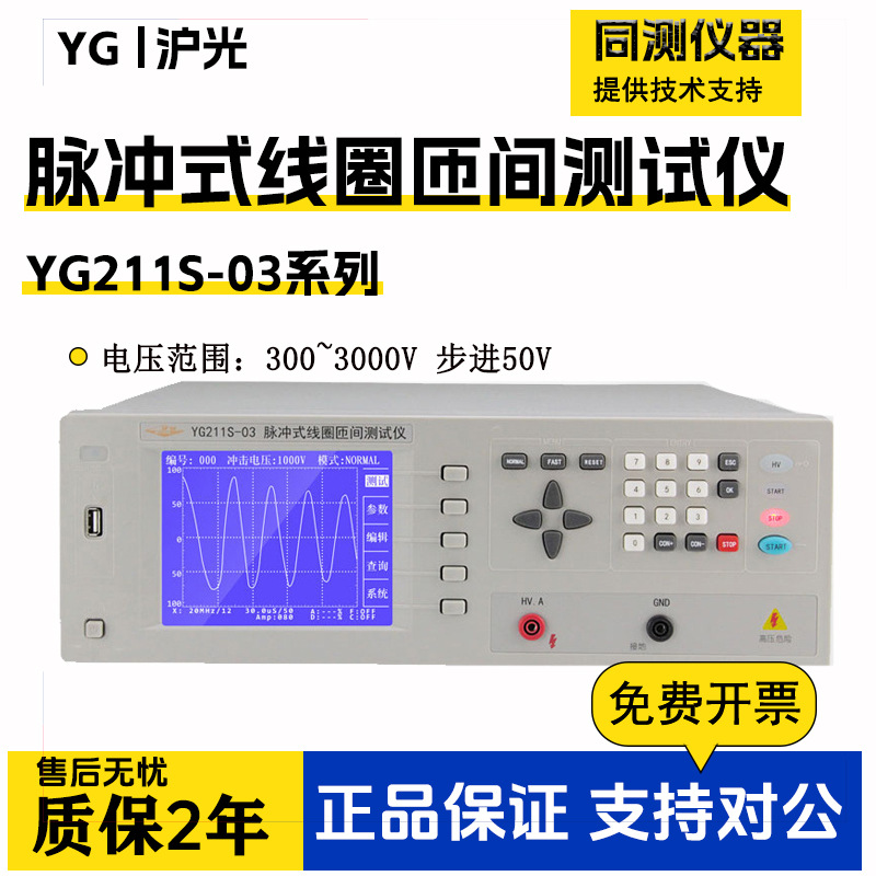 上海沪光YG211S-03脉冲式线圈匝间测试仪YG201A-5K 10KV脉冲电压