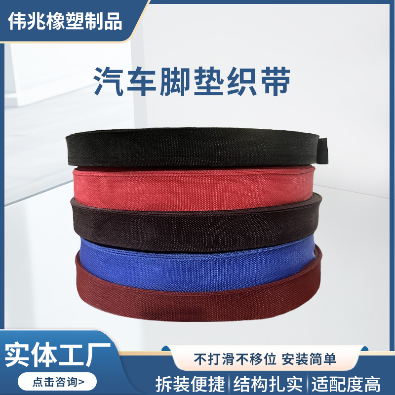 Weizhao Webbing Car Floor Mat Edging Strip Sun Visor Edge Banding (Universal Foot Pad) - wide-band-18cm
