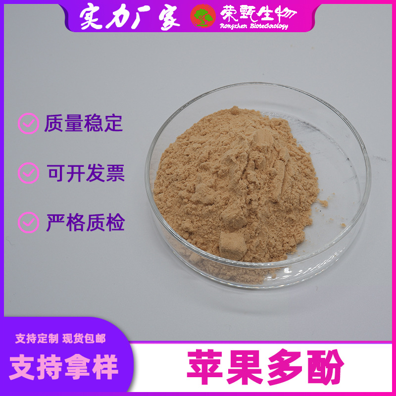 苹果多酚50%80%苹果提取物85251-63-4荣甄生物500g/袋量大从优
