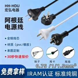 全系列IRAM认证纯铜阿根廷插头线三孔品字尾电饭锅煲电脑电源线批