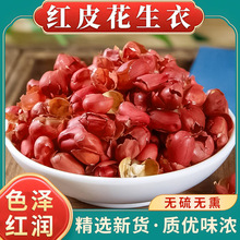 花生衣500g袋装正品新红皮花生衣红皮花生皮五红汤原料泡水电商代