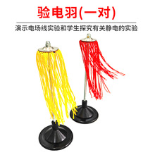 验电羽 一对装 初中高中电学静电实验器材 初中物理科学教学仪器