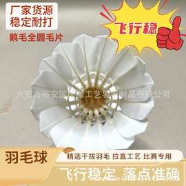 羽毛球鹅翎全圆毛双拼木球头比赛拉直中粗用球比赛用耐打羽毛球