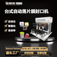 全自动片膜封口机果酱酱料杯小罐茶铝箔盒片膜封膜机