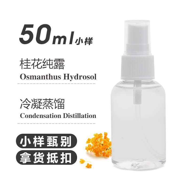桂花纯露50ml 饱和未提油蒸馏花水原料纯露欢迎咨询