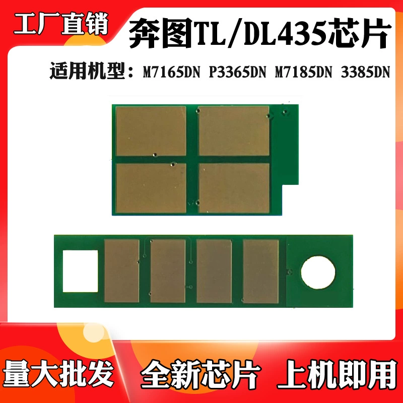Применимо к чипу подсчета картриджей с тонером bentu M7165DN TL/DL435 3385 P3365 M7185