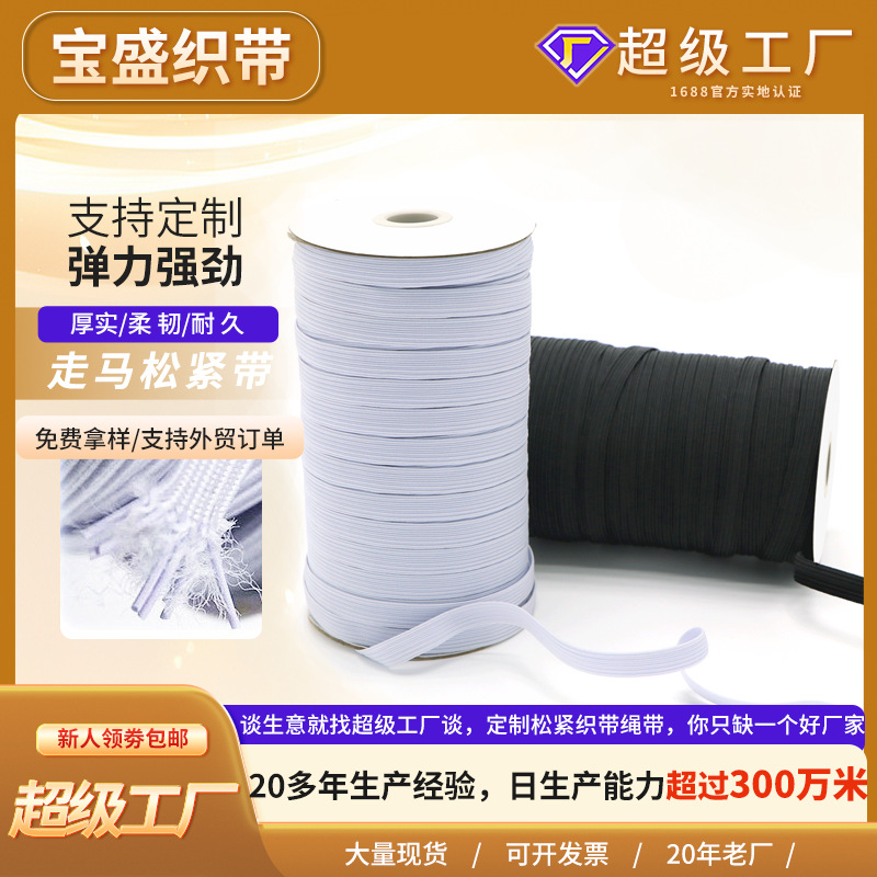 高弹 3mm-12mm走马松紧带厂家辅料 宽扁跑马裁切黑白色松紧橡筋带