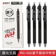 晨光H8401/2029学生用考试签字笔水笔0.5mm黑色速干按动中性笔