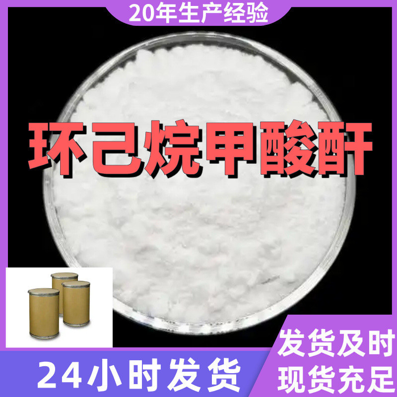 环己烷甲酸酐 环己烷羧酸酐 99%含量工业级客户满意是我们的宗旨