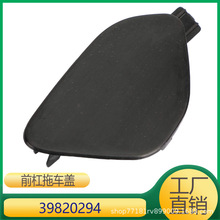 适用于沃尔沃S60L 前杠拖车盖 39820294