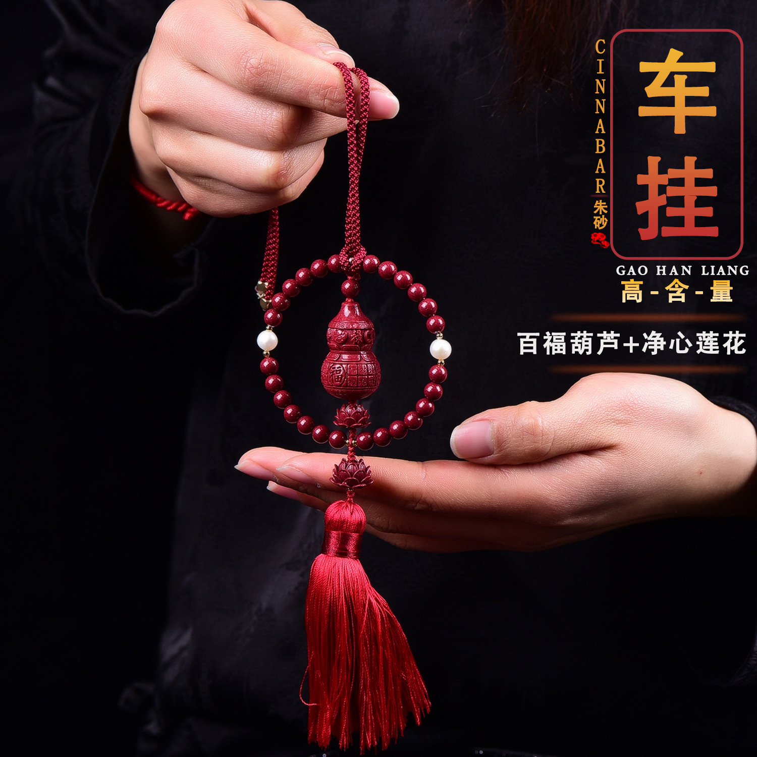 朱砂百福葫芦后视镜高含量古风感流苏配件挂饰挂件新车挂