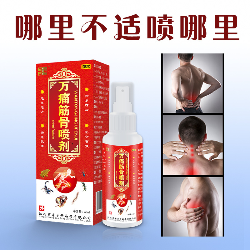 万痛筋骨喷剂跑江湖会销地摊礼品快速发热藏药追风液关节精油按摩