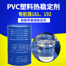 廠家生產有機錫硫醇甲基錫 熱穩定劑 塑料穩定劑 膠水合成材料用