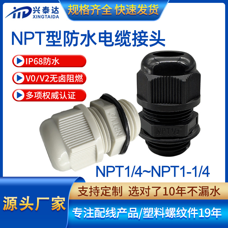 美式防水电缆接头NPT1/4尼龙密封阻燃葛格兰头电缆接线固定头