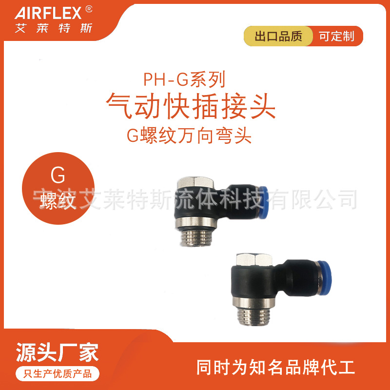 生产万向  串联接头 直角弯头 G螺纹快插接头  气动接头 可旋转
